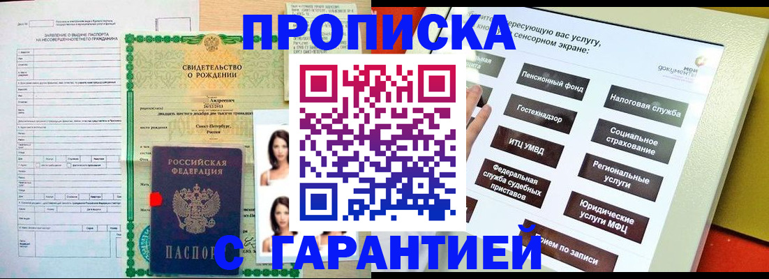 прописка гарантия в Арсеньеве